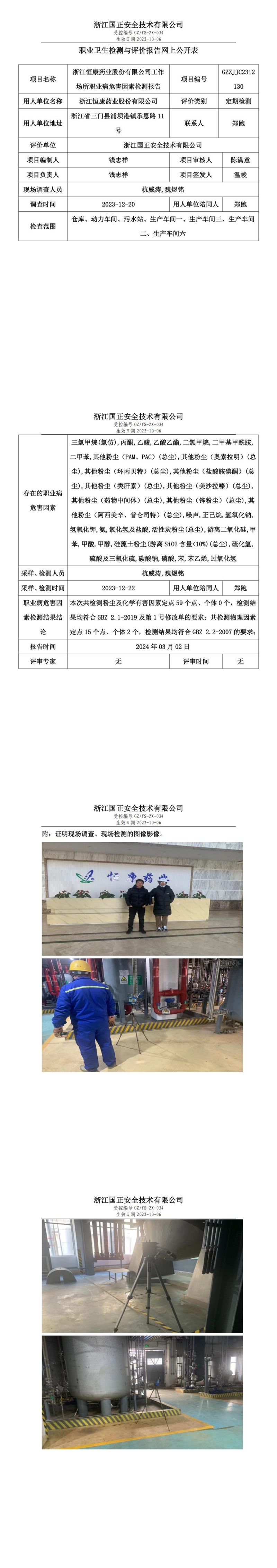 2024 年 03月 02日浙江恒康药业股份有限公司职业卫生检测与评价报告网上公开表_00.jpg